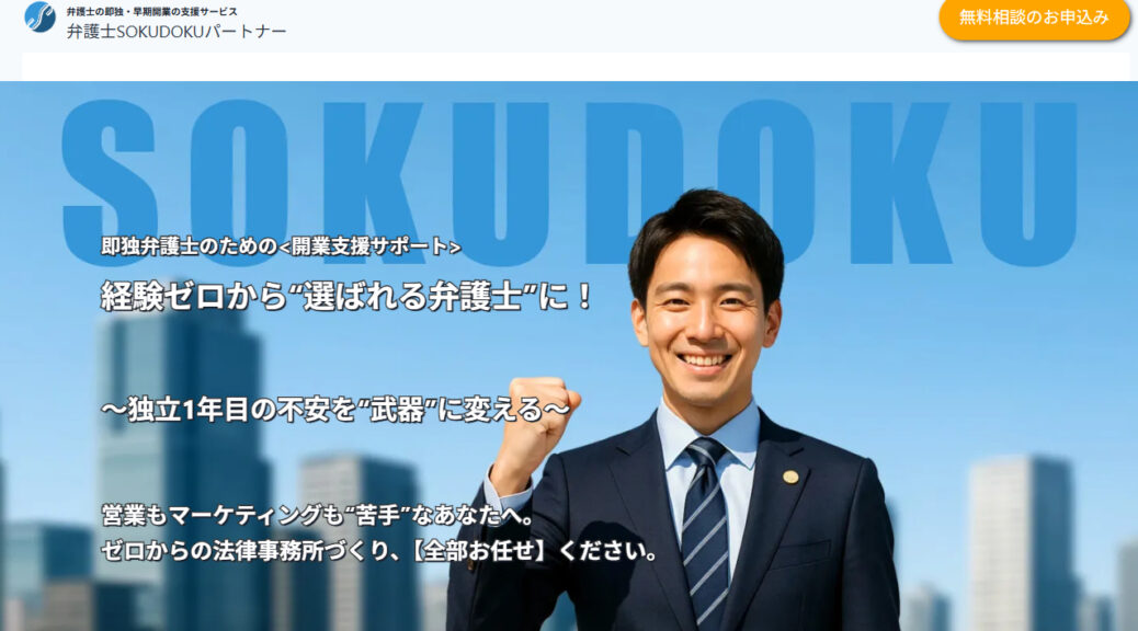 一人開業を強力サポート！弁護士即独パートナーが選ばれる理由と実績