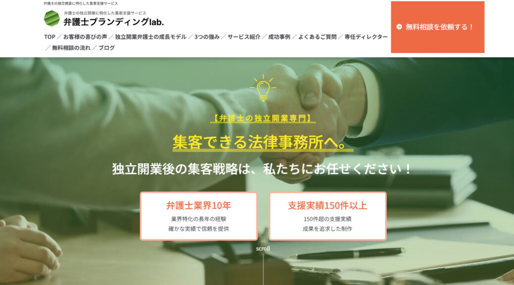 弁護士独立の悩みを解消！弁護士ブランディングlab.で叶える集客とブランディング成功術